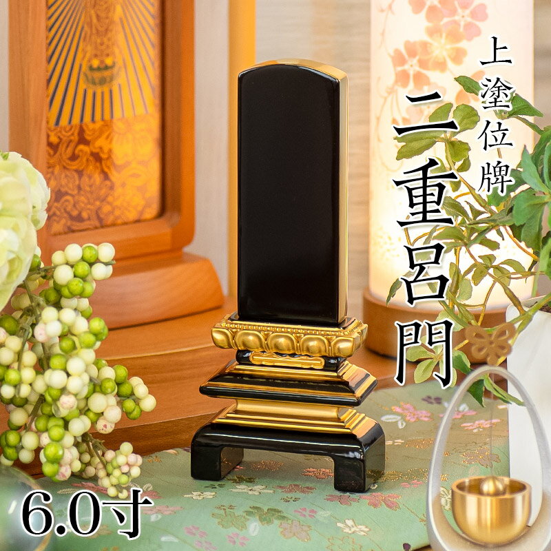 Rakuten - 位牌 上塗 「二重呂門」 6.0寸(高さ:27cm) 漆塗り 本位牌 塗位牌 高級位牌 塗り 位牌 文字 送料無料 仏具 仏壇 位牌 名入れ