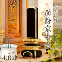 位牌 上塗 「面粉 京中台」 4.0寸(高さ:19.5cm) 漆塗り 本位牌 塗位牌 高級位牌 塗り 位牌 文字 送料無料 仏具 仏壇 位牌 小さい 4.0寸 ...