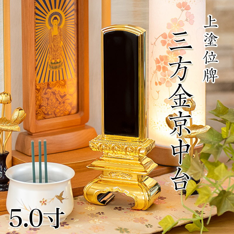 Rakuten - 位牌 上塗 「京中台 三方金」 5.0寸(高さ:23.5cm) 漆塗り 本位牌 塗位牌 高級位牌 塗り 位牌 文字 送料無料 仏具 仏壇 位牌 名入れ