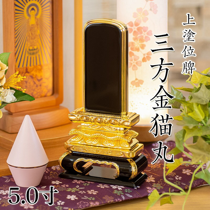 乐天商城 - 位牌 上塗 「猫丸三方金」 5.0寸(高さ:25cm) 漆塗り 本位牌 塗位牌 高級位牌 塗り 位牌 文字 送料無料 仏具 仏壇 位牌 名入れ
