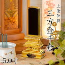 位牌 上塗 「三方金千倉」 5.0寸(高さ:24.5cm) 漆塗り 本位牌 塗位牌 高級位牌 塗り 位牌 文字 送料無料 仏具 仏壇 位牌 名入れ