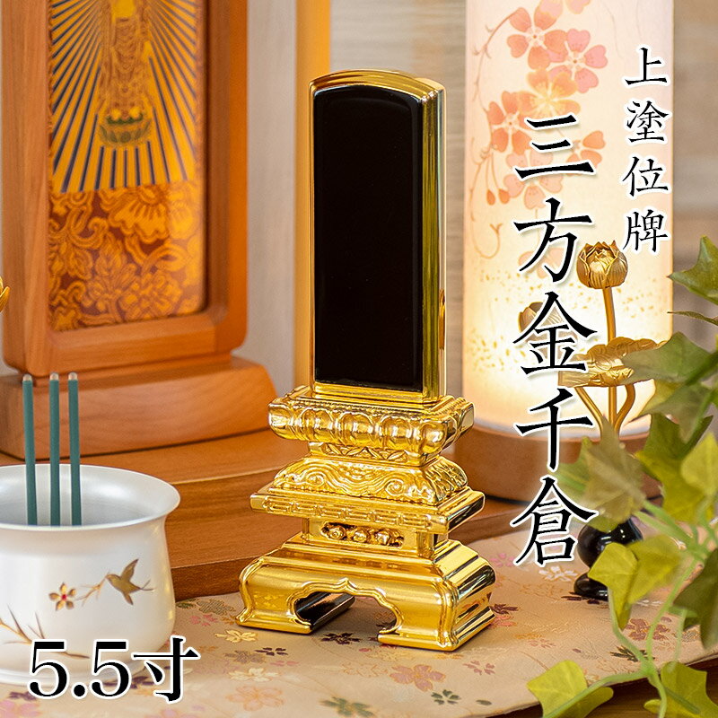 乐天商城 - 位牌 上塗 「三方金千倉」 5.5寸(高さ:26.5cm) 漆塗り 本位牌 塗位牌 高級位牌 塗り 位牌 文字 送料無料 仏具 仏壇 位牌 名入れ