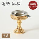 仏器 真鍮【蓮彫金メッキ】 6番 ステンレス落とし付