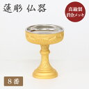 仏器【蓮彫消し金メッキ】 8番 ステンレス落とし付