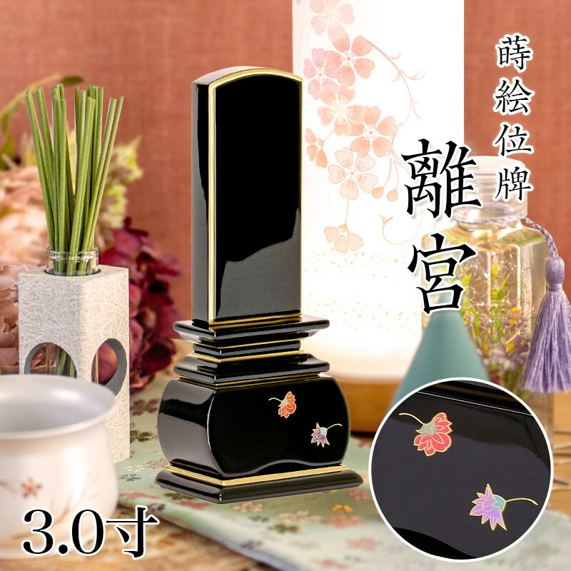 Rakuten - 位牌 モダン 上塗位牌 「離宮」 3.0寸(高さ:15.5cm) 花位牌 蒔絵入 漆塗り 本位牌 天華 塗り位牌 モダン位牌 文字 仏具 仏壇 小さい 国産優雅 天華 お位牌 名入れ おしゃれ 位牌 上塗り位牌