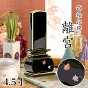 位牌 モダン 上塗位牌 「離宮」 4.5寸(高さ:21cm) 花位牌 蒔絵入 漆塗り 本位牌 天華 塗り位牌 モダン位牌 文字 仏具 仏壇 小さい 国産優雅 天...