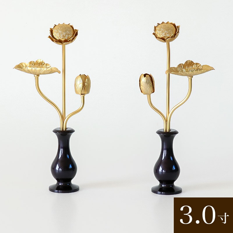 真鍮 金色常花（花立て付き） 1対【3寸】高さ16.5cm 仏具 常花 仏壇 常花