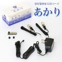 吊灯籠専用LEDコード 「あかり」 吊灯籠1対用 吊り灯篭 照明 ライト 器具 電装 通販 仏具灯篭(とうろう)灯籠 燈籠