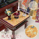 経机掛け（鳳凰柄）22号 防炎マット【金欄】2尺2寸用（縦40cm×横57cm）【メール便対応】仏壇 マット 経机マット 経机敷 経机敷き 仏具 防火マット 経机マット 手元供養 敷物 台