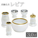 仏具 セット 【6点】アルミ無垢仏具 「レピア」 3寸(パールホワイト) 6具足 モダン仏具 仏壇 花立て 香炉 火立て 燭台 仏器 茶器 線香差し 仏具付き ...