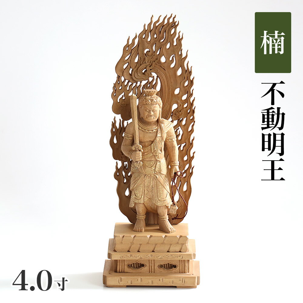 乐天商城 - 仏像 【楠木地彫】 不動明王 金泥書 4.0寸 （高さ：260mm） 木彫 仏像販売 通販 真言宗 仏壇 仏具