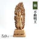 仏像 【楠木地彫】 不動明王 金泥書 5.0寸 (高さ:325mm) 木彫 仏像販売 通販 真言宗 仏壇 仏具
