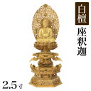 仏像 【総白檀製】 六角ケマン台座 2.5寸(高さ:320mm) 【釈迦如来】 木彫 仏像販売 通販 高さカテゴリ:300mm〜329mm 仏壇 仏具