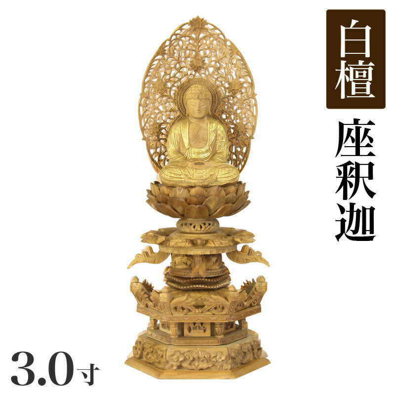 仏像 【総白檀製】 六角ケマン台座 3寸(高さ:368mm) 【釈迦如来】 木彫 仏像販売 通販 高さカテゴリ:350mm〜399mm 仏壇 仏具