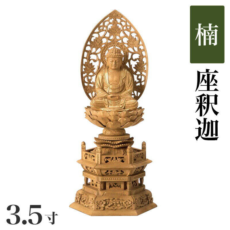 仏像 【楠製】 六角台座 3.5寸（高さ：410mm） 「釈迦如来」 木彫 仏像販売 通販 曹洞宗 臨済宗 禅宗 高さカテゴリ：400mm〜 仏壇 仏具