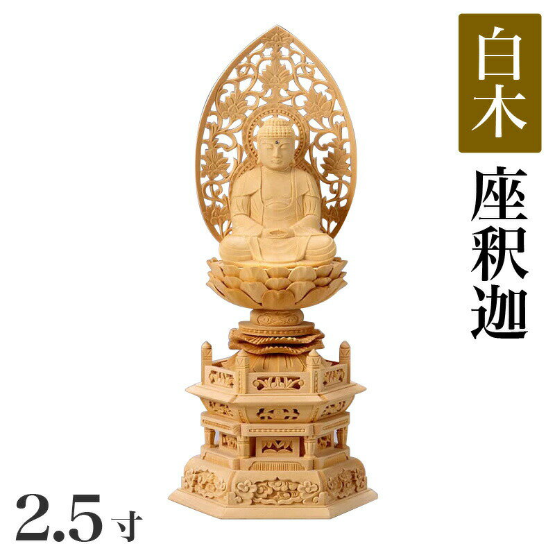 仏像 【白木製】 六角台座 2.5寸（高