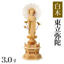 仏像 【白木製】 六角台座 3寸(高さ:228mm) 「東立弥陀」 木彫 仏像販売 通販 浄土真宗お東 大谷派 高さカテゴリ:200mm〜249mm 仏壇 仏具