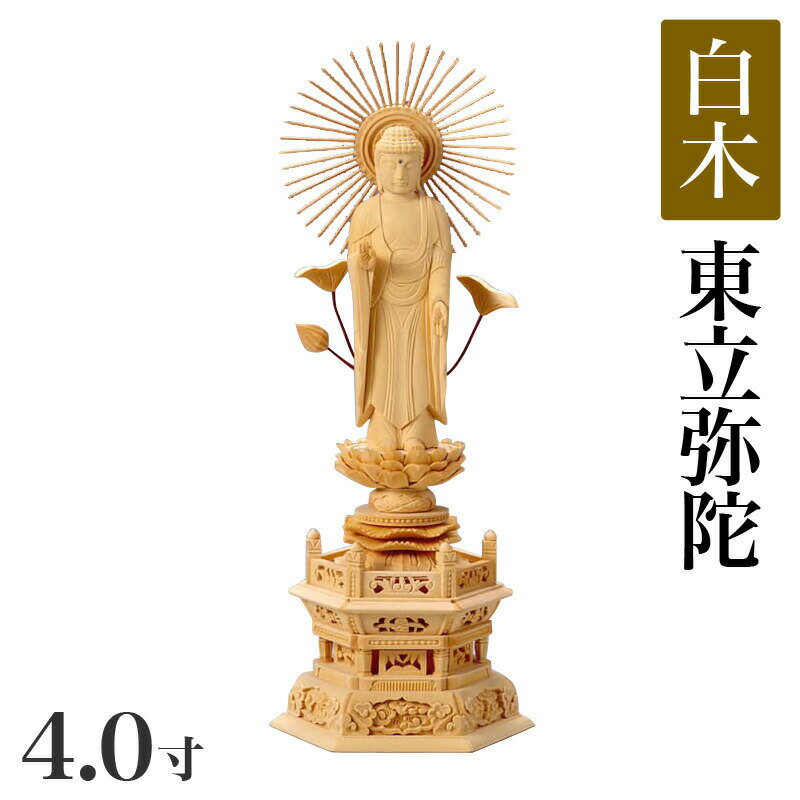 仏像 【白木製】 六角台座 4寸（高さ：298mm） 「東立弥陀」 木彫 仏像販売 通販 浄土真宗お東 大谷派 高さカテゴリ：300mm〜329mm 仏壇 仏具