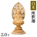 仏像 【白木製】 丸台座 2寸(高さ:200mm) 「釈迦如来」 木彫 仏像販売 通販 曹洞宗 臨済宗 禅宗 高さカテゴリ:200mm〜249mm 仏壇 仏具