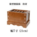 栓(セン)製 賽銭箱 7寸(幅21cm) 日本製 国産 寺院 社寺 神社 おさいせん 浄財 箱型 賽銭箱 (3430-0700)