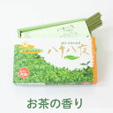 家庭用線香 「お茶の香り」 バラ詰 八十八夜