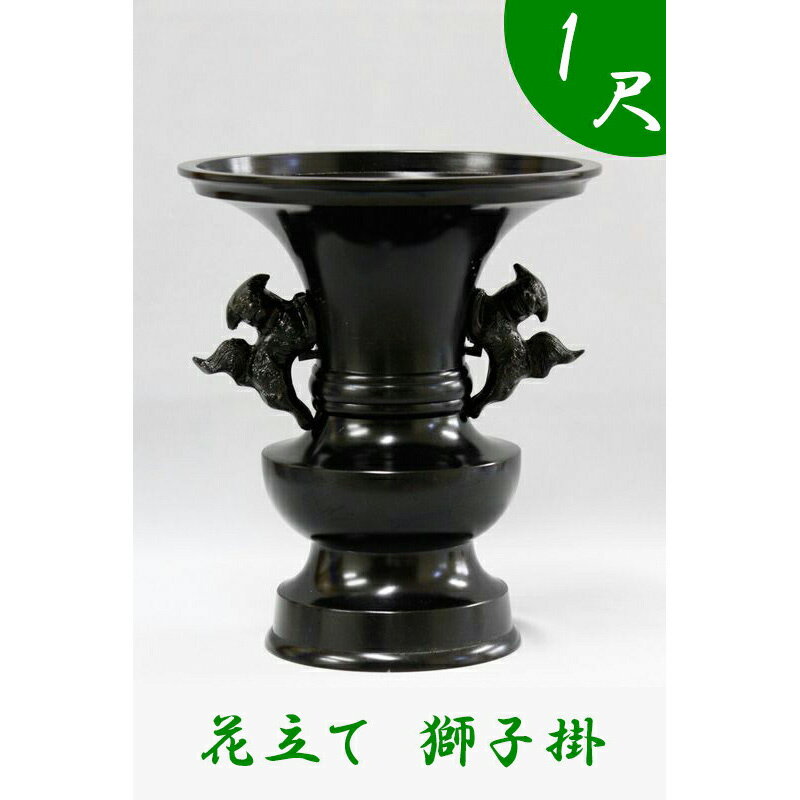 ※受注生産品につき返品不可※【寺院用仏具】花立て（獅子掛）黒色 1尺（高さ35cm）黒色【具足 仏具】 お寺