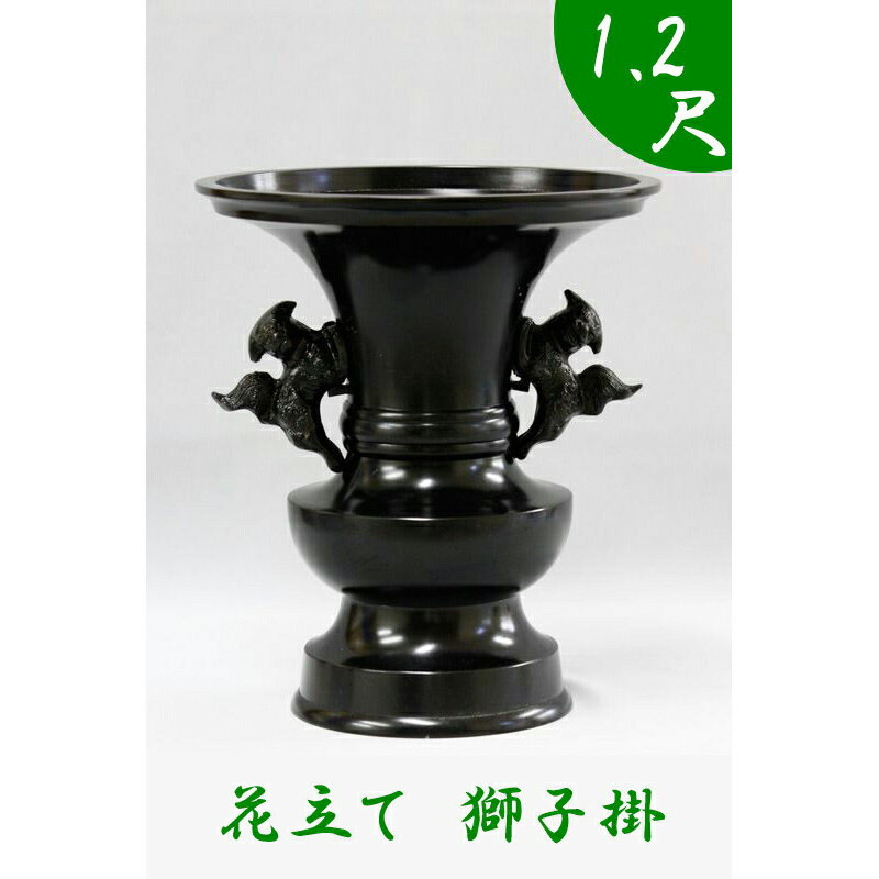 ※受注生産品につき返品不可※【寺院用仏具】花立て（獅子掛）黒色 1.2尺（高さ45cm）黒色【具足 仏具】 お寺