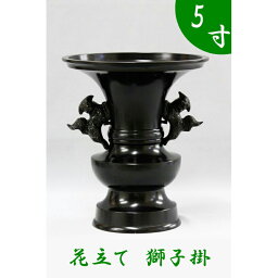 ※受注生産品につき返品不可※【寺院用仏具】花立て（獅子掛）黒色 5寸（高さ19cm）黒色【具足 仏具】 お寺