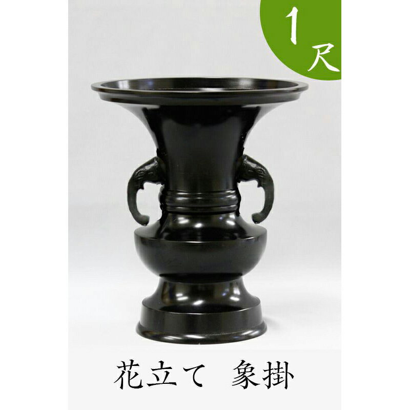 ※受注生産品につき返品不可※【寺院用仏具】花立て（象掛）黒色 1尺（高さ39cm）黒色【具足 仏具】 お寺