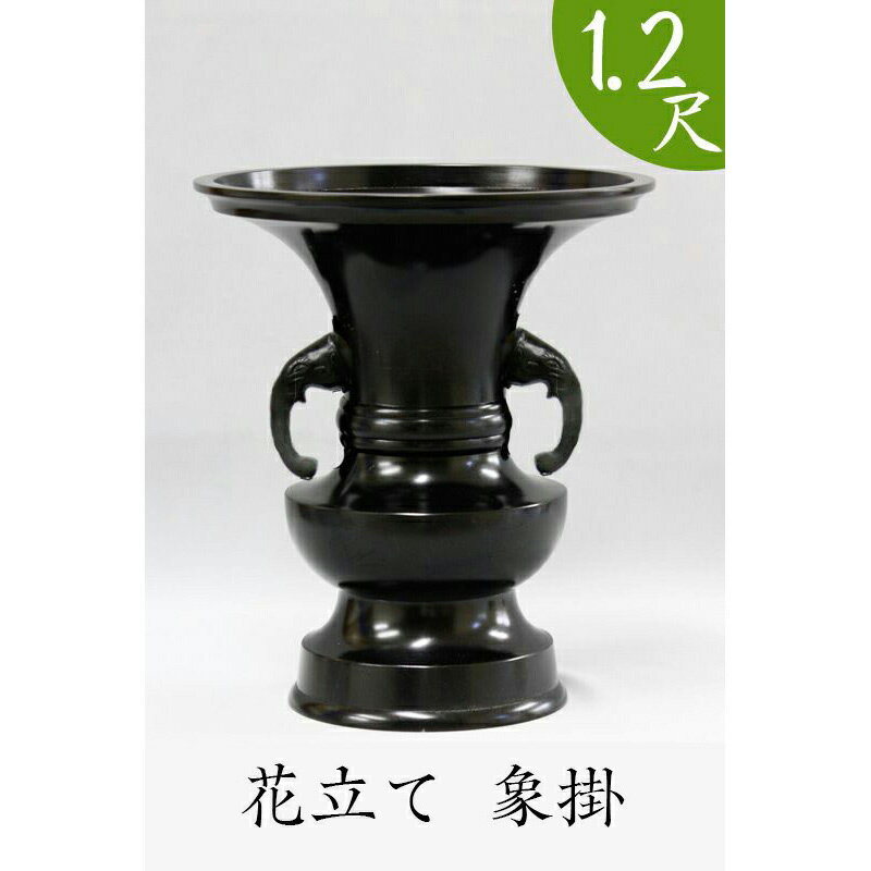 ※受注生産品につき返品不可※【寺院用仏具】花立て（象掛）黒色 1尺2寸（高さ47cm）黒色【具足 仏具】 お寺