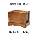 栓(セン)製 賽銭箱 1尺2寸(幅36cm) 日本製 国産 寺院 社寺 神社 さいせん箱 浄財 箱型 賽銭箱 (3430-1200)