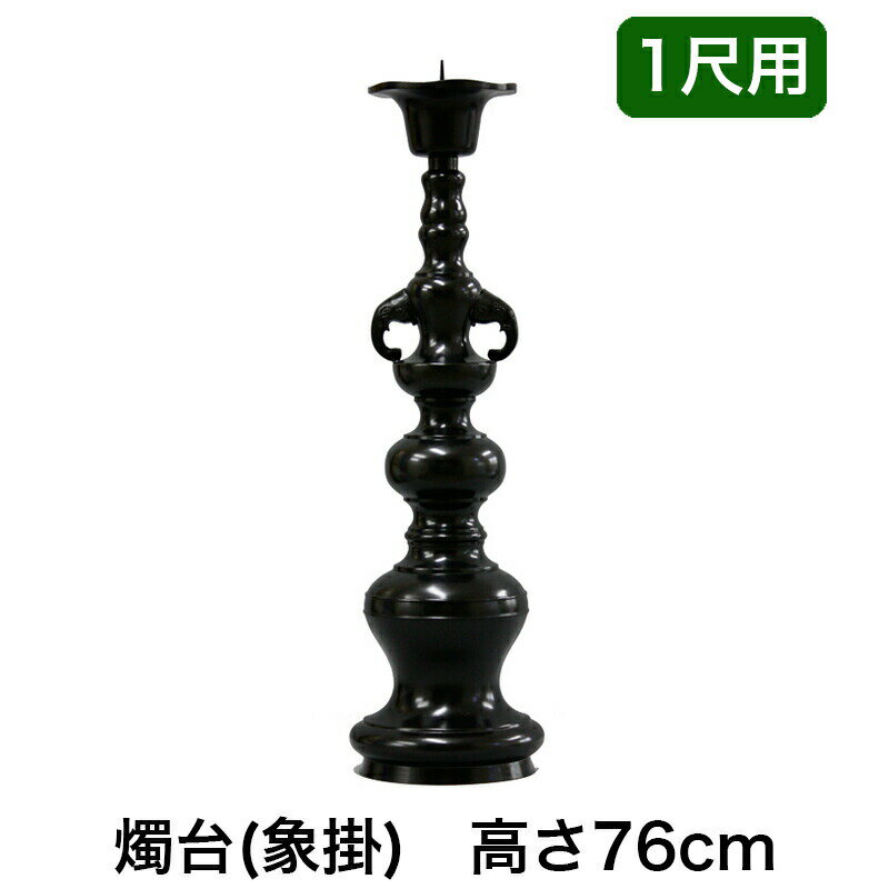 ※受注生産品につき返品不可※【寺院用仏具】ローソク立て（象掛）黒色 1尺用（高さ76cm）黒色/蝋燭立て ..