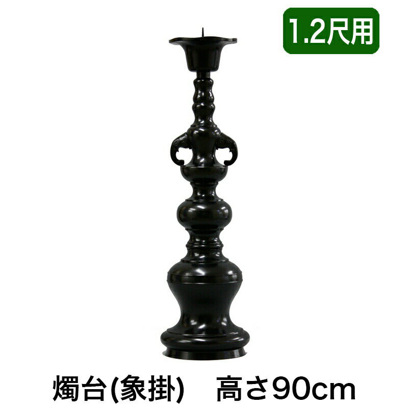 ※受注生産品につき返品不可※【寺院用仏具】ローソク立て（象掛）黒色 1.2尺用（高さ90cm）黒色/蝋燭立..