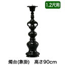 ※受注生産品につき返品不可※【寺院用仏具】ローソク立て(象掛)黒色 1.2尺用(高さ90cm)黒色/蝋燭立て ろうそく立て 燭台 仏壇用燭台