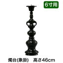 ※受注生産品につき返品不可※【寺院用仏具】ローソク立て（象掛）黒色 6寸用（高さ46cm）黒色/蝋燭立て ろうそく立て 燭台 仏壇用燭台