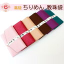 高級ちりめん数珠袋 マジックテープ式ハードタイプ 【メール便】 通販 数珠入れ 念珠袋 念珠入れ お数珠