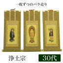 【掛け軸】 高級掛軸 本尊、脇掛 掛軸 【浄土宗】 30代(高さ26cm) 【阿弥陀如来】or【法然上人】or【善導大師】 仏壇 仏具