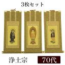 【掛け軸】 高級掛軸 3枚セット 【浄土宗】 70代(高さ41cm) 【阿弥陀如来】【法然上人】【善導大師】 仏壇 仏具