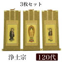 【掛け軸】 高級掛軸 3枚セット 【浄土宗】 120代(高さ55cm) 【阿弥陀如来】【法然上人】【善導大師】 仏壇 仏具