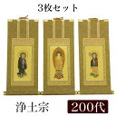 【掛け軸】 高級掛軸 3枚セット 【浄土宗】 200代（高さ77cm） 【阿弥陀如来】【法然上人】【善導大師】 仏壇 仏具