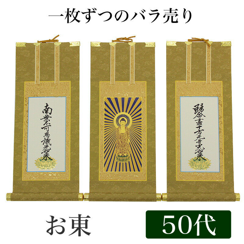 【掛け軸】 高級掛軸 本尊、脇掛 掛軸 【浄土真宗大谷派 お東】 50代[高さ32cm] 【阿弥陀如来】or【九字名号】or【十字名号】 仏壇 仏具