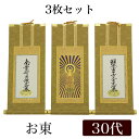 【掛け軸】 高級掛軸 3枚セット 【浄土真宗大谷派 お東】 30代(高さ26cm) 【阿弥陀如来】【九字名号】【十字名号】 仏壇 仏具