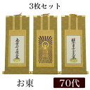 【掛け軸】 高級掛軸 3枚セット 【浄土真宗大谷派 お東】 70代(高さ41cm) 【阿弥陀如来】【九字名号】【十字名号】 仏壇 仏具