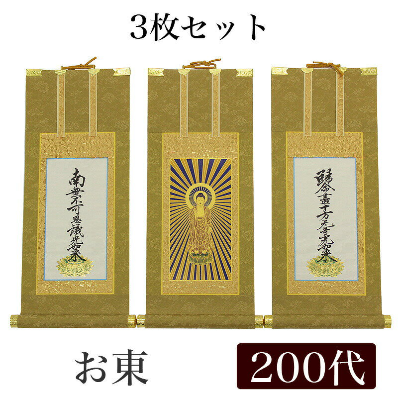 【掛け軸】 高級掛軸 3枚セット 【浄土真宗大谷派 お東】 200代（高さ77cm） 【阿弥陀如来】【九字名号】【十字名号】 仏壇 仏具