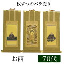 【掛け軸】 高級掛軸 本尊、脇掛 掛軸 【浄土真宗本願寺派 お西】 70代(高さ41cm) 【阿弥陀如来】or【蓮如上人】or【親鸞聖人】 仏壇 仏具