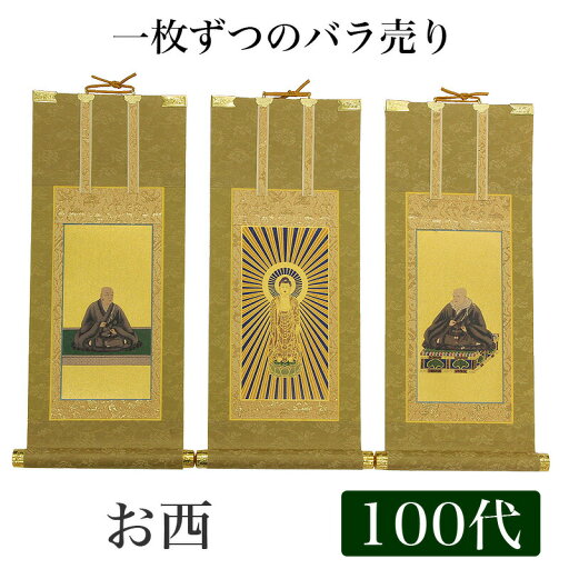 【掛け軸】 高級掛軸 本尊、脇掛 掛軸 【浄土真宗本願寺派 お西】 100代(高さ45cm) 【阿弥陀如来】or【蓮如上人】or【親鸞聖人】 仏壇 仏具 【掛け軸】 高級掛軸 本尊、脇掛 掛軸 【浄土真宗本願寺派 お西】 100代(高さ45cm) 【阿弥陀如来】or【蓮如上人】or【親鸞聖人】 仏壇 仏具