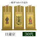 【掛け軸】 高級掛軸 本尊、脇掛 掛軸 【日蓮宗】 30代(高さ26cm) 【曼荼羅】or【鬼子母神】or【大黒天】 仏壇 仏具