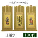 【掛け軸】 高級掛軸 本尊、脇掛 掛軸 【日蓮宗】 100代（高さ45cm） 【曼荼羅】or【鬼子母神】or【大黒天】 仏壇 仏具