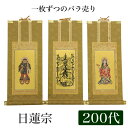 【掛け軸】 高級掛軸 本尊、脇掛 掛軸 【日蓮宗】 200代(高さ77cm) 【曼荼羅】or【鬼子母神】or【大黒天】 仏壇 仏具