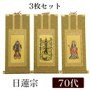 【掛け軸】 高級掛軸 3枚セット 【日蓮宗】 70代(高さ41cm) 【曼荼羅】【鬼子母神】【大黒天】 仏壇 仏具